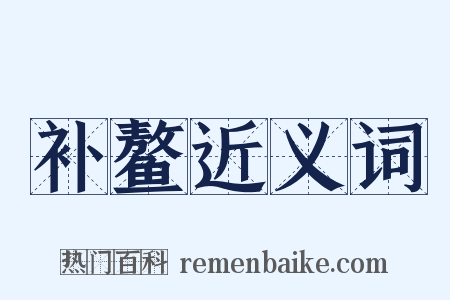 补鳌近义词是什么意思的图片